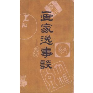 画像: 画家逸事談