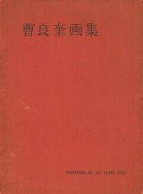 画像: 曹良奎画集　朝倉摂宛ペン献呈署名