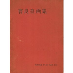 画像: 曹良奎画集　朝倉摂宛ペン献呈署名
