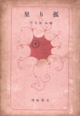 画像: 孤り星