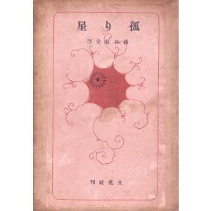 画像: 孤り星