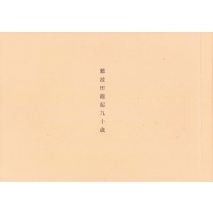画像: 難波田龍起九十歳