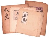 画像: 木馬３・４・７・１０号　４冊