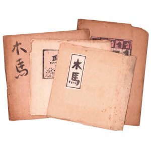 画像: 木馬３・４・７・１０号　４冊