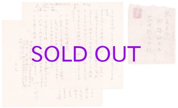 画像1: 芥川龍之介宛和辻哲郎・西田幾多郎他関連書簡