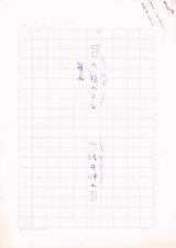 画像: 小佐井伸仁草稿「小説のこと」