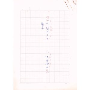 画像: 小佐井伸仁草稿「小説のこと」