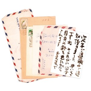 画像: 工藤幸雄書簡・草稿