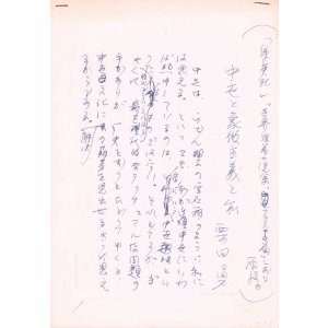 画像: 栗田勇草稿「中世と象徴主義と私」