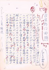 画像: 丸谷才一草稿「否定形の物語」