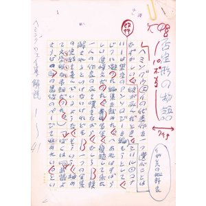 画像: 丸谷才一草稿「否定形の物語」