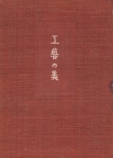 画像: 工芸の美