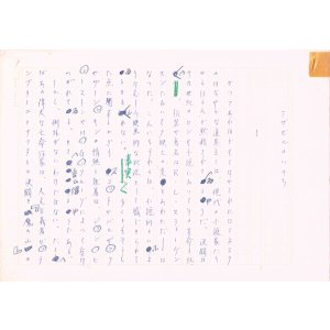 画像: 丸谷才一草稿「アザゼルのいのち１」