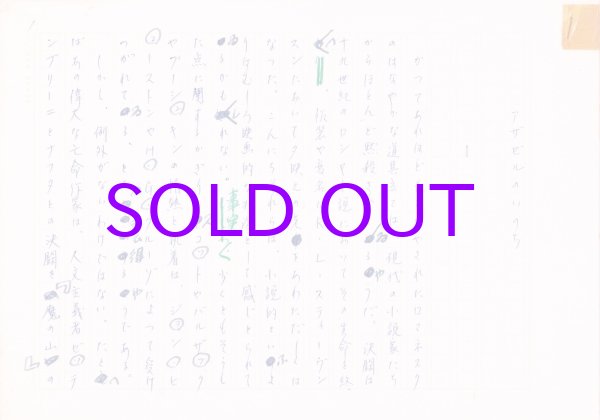 画像1: 丸谷才一草稿「アザゼルのいのち１」