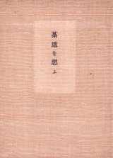 画像: 茶道を想ふ