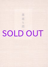 画像: 茶道を想ふ