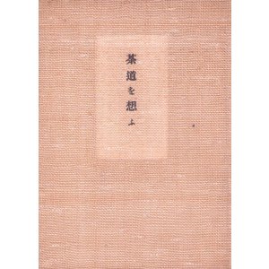 画像: 茶道を想ふ