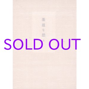 画像: 茶道を想ふ