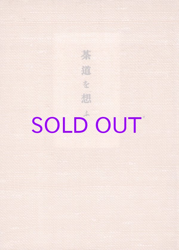 画像1: 茶道を想ふ