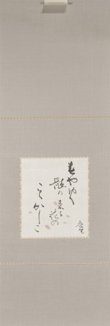 画像: 北大路魯山人書画幅「春やゆく」