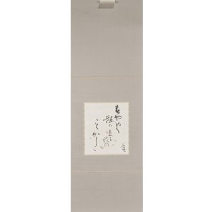 画像: 北大路魯山人書画幅「春やゆく」