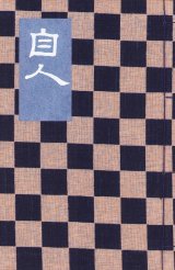 画像: 自人 永田耕衣句集 特装50部