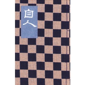 画像: 自人　永田耕衣句集　特装５０部