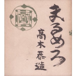 画像: まるめろ