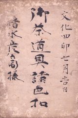 画像: 御茶道具諸色控