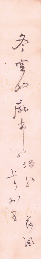画像: 永井荷風短冊「冬空や」