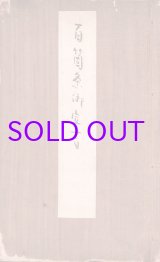 画像: 百箇条御定書　写本