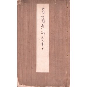 画像: 百箇条御定書　写本