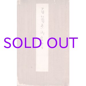 画像: 百箇条御定書　写本