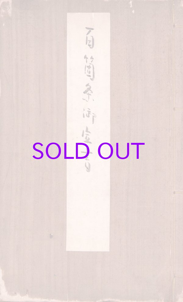 画像1: 百箇条御定書　写本