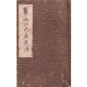 画像: 築山山水庭造伝　写本