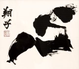 画像: 金沢翔子書額「心」