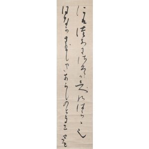 画像: 折口信夫歌幅「庭土に」