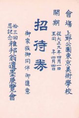 画像: 佐伯祐三遺作展覧会他招待券3枚