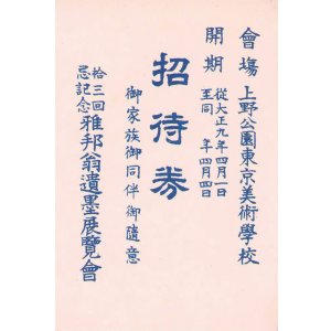 画像: 佐伯祐三遺作展覧会他招待券３枚
