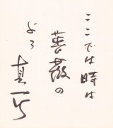 画像: 中村真一郎色紙「ここでは時は」