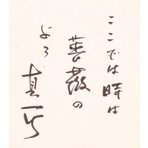 画像: 中村真一郎色紙「ここでは時は」