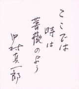 画像: 中村真一郎色紙「ここでは」