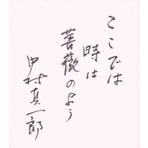 画像: 中村真一郎色紙「ここでは」