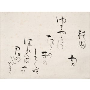 画像: 吉井勇歌幅「祇園」