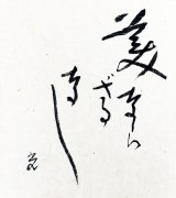 画像: 高村光太郎書額「美ならざるなし」