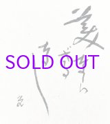 画像: 高村光太郎書額「美ならざるなし」