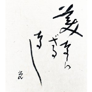 画像: 高村光太郎書額「美ならざるなし」