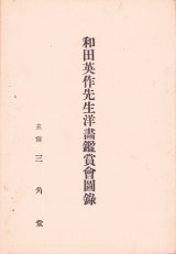 画像: 和田英作先生洋画鑑賞会図録