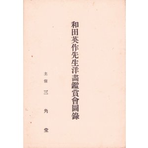 画像: 和田英作先生洋画鑑賞会図録