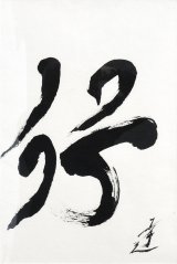 画像: 中川幸夫書額「行」